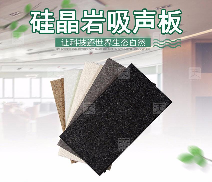 硅晶巖吸聲板 硅晶巖吸聲板