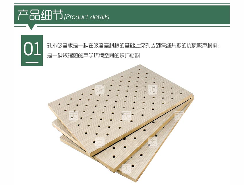 報告廳孔木吸音板產(chǎn)品細(xì)節(jié)