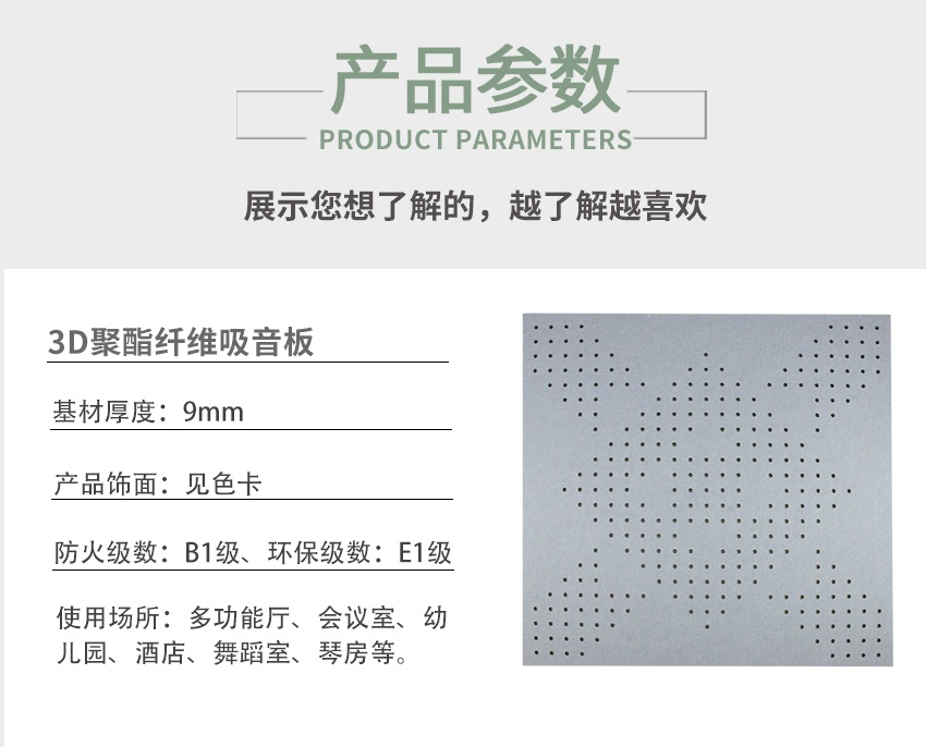聚酯纖維穿孔吸音板產品參數