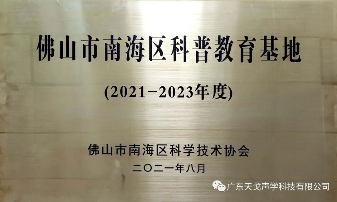 佛山市南海區(qū)科普教育基地——天戈聲學(xué)-1